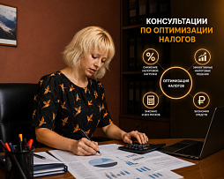 Консультации по оптимизации налогов